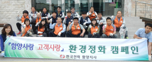 한전, 고객사랑 환경정화 캠페인