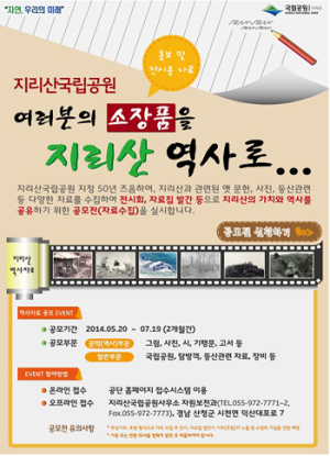 “지리산국립공원 50년”자료수집 공모