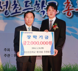 위성초등학교 제18회 주관회기 장학금 200만원 기탁