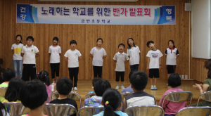 금반초, 노래하는 학교를 위한 반가발표회