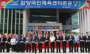 함양국민체육센터 준공식 