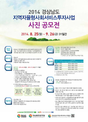 경상남도 지역자율형사회서비스투자사업 사진 공모