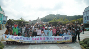드림스타트 가족 모처럼 가족나들이로 즐거운 하루 