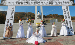 제63주기 산청·함양사건 합동 위령제