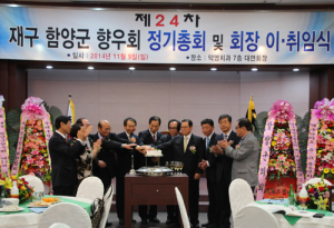 재구 함양군향우회 정기총회 및 회장 이·취임식