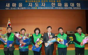  제2새마을 운동 추진 위한 새마을지도자 한마음대회