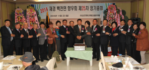 재경 백전면향우회 제25차 정기총회