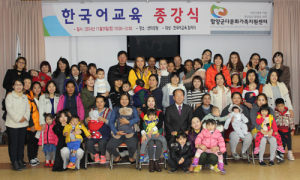 다문화가족지원센터 한국어교육 종강식 열려