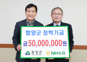 NH농협함양군지부 함양군장학회에 5000만 원 기탁 