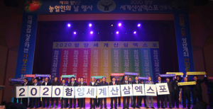 3만불시대 2020함양세계산삼엑스포를 향하여