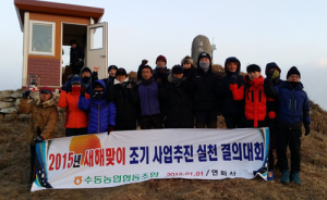 수동농협, 2015년 조기사업추진 실천 결의대회 