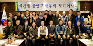 재김해 함양군향우회 정기 이사회