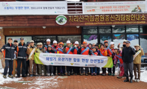 지리산국립공원, 해빙기 인명피해 위험시설 집중 점검