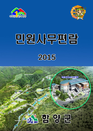 함양군, <2015년 민원사무편람> 제작