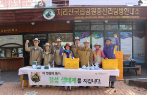 미래세대의 주인공들, 지리산국립공원 보전에 앞장서다