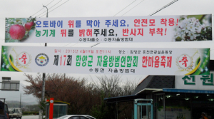 함양경찰서 농번기 교통사고예방을 위한 플래카드 설치
