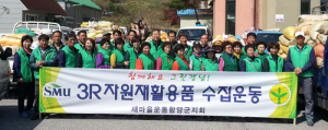 새마을운동중앙회 함양군지회 헌옷 및 빈 농약병 수집 