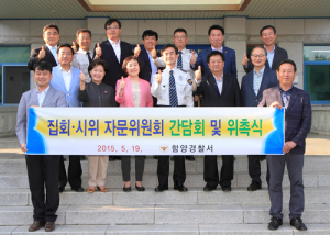 함양署, 집회시위자문위원회 간담회 개최