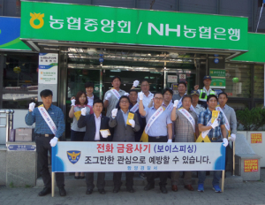 함양경찰서·관내금융기관 합동 전화금융사기 근절 홍보 가두 캠페인 실시