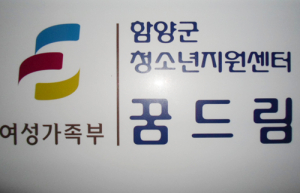 함양군청소년지원터「꿈드림」개소
