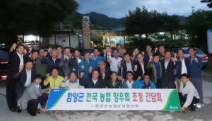 NH농협 함양군지부 농협재직 전국 함양향우 초청 행사 개최