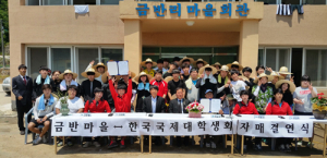 휴천면 금반마을, 한국국제대학생회와 자매결연