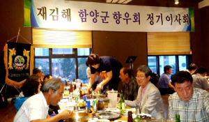 재김해 함양군향우회 정기 이사회