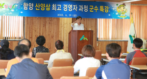 “함양산양삼 명품화에 여러분이 앞장서 달라”