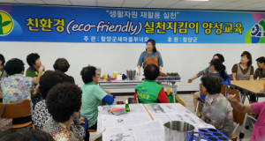 함께해요 그린함양, 친환경실천 지킴이 교육