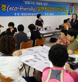 새마을부녀회, ‘함께해요 그린함양 ’  친환경 실천 지킴이 교육 추진