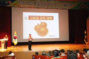 친환경 고품질 함양양파 생산 기술 교육