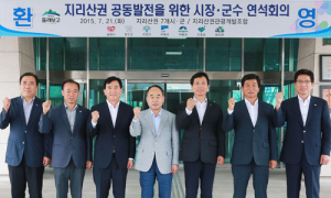 지리산권 7개 시장·군수 관광개발사업 추진 한목소리