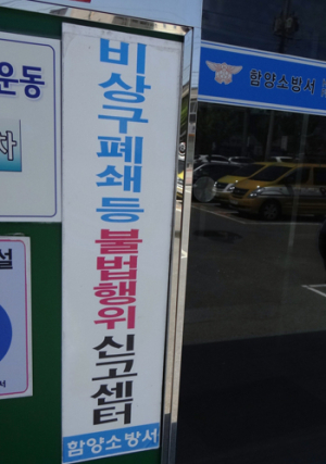 함양소방서, 비상구 불법폐쇄 등 신고하면 포상
