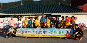 대학RCY, 폭염불구 함양 휴천면서 농촌봉사 ‘값진 땀방울’ 