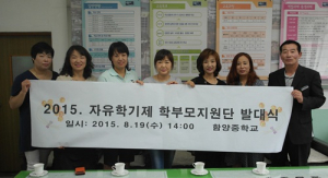 학부모와 지역이 학교와 함께 만드는 자유학기제! 