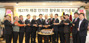 제27차 재경 안의면향우회 정기총회