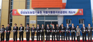 함양 안의면에 약용작물 종자보급센터 문열었다!