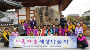 어르신들의 아름다운 세상나들이