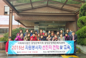 장애인복지센터, 자원봉사자선진지 다녀와