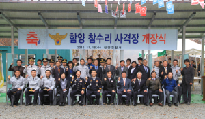 함양署, 참수리 사격장 건립, 개장 