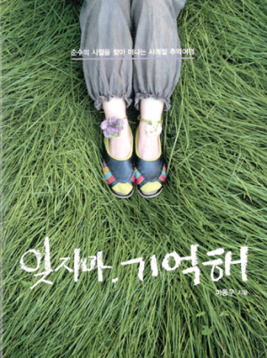 <책소개> `잊지마, 기억해` 이동우 著