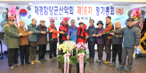 재경 함양군산악회 제16차 정기총회