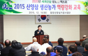 “산양삼농가 여러분이 함양 100년 미래산업성장 주역” 