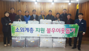 수동농협 따뜻한 사랑의 이불 나누다