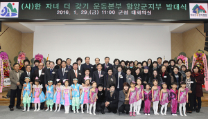 (사)한자녀 더갖기 운동연합 함양군지부 탄생, 저출산극복 기대