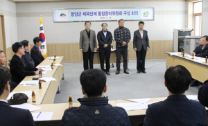 함양군 체육단체 통합준비위원회 개최