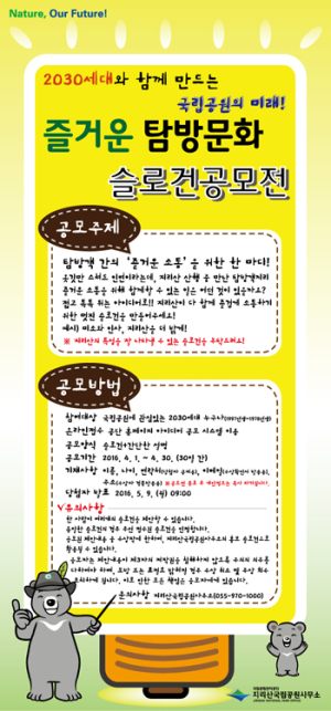 지리산, 젊은 세대와 소통을 위한 청춘공감!