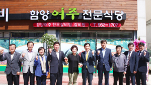 함양여주전문음식점 개점 잇따라, 6차산업 수익모델정착 