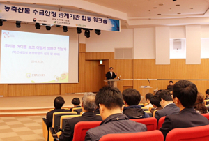 농축산물 수급안정 위해 관계기관 머리를 맞대다