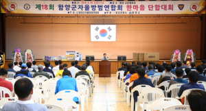‘지역파수꾼’ 함양군자율방범연합회 한마음 체육대회 개최 